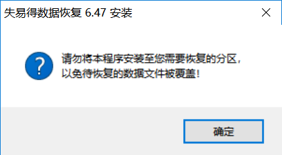 失易得數(shù)據(jù)恢復(fù)軟件免費版安裝截圖