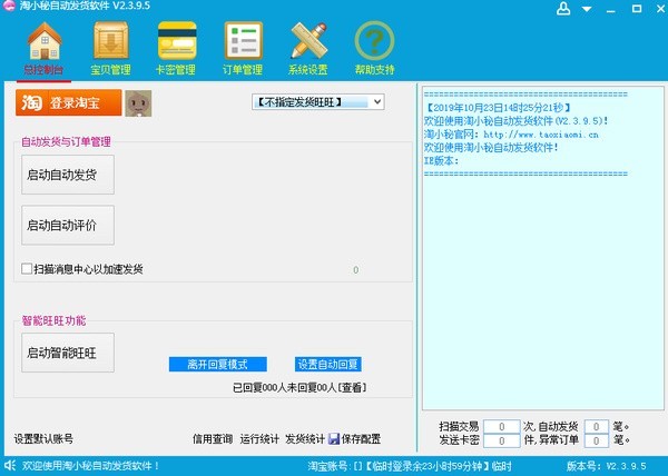 淘寶自動(dòng)發(fā)貨特別版