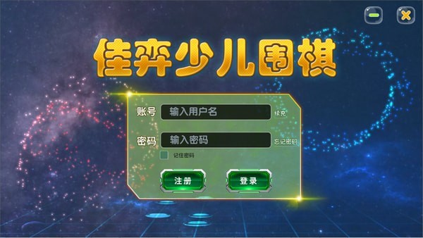 佳弈少兒圍棋電腦版