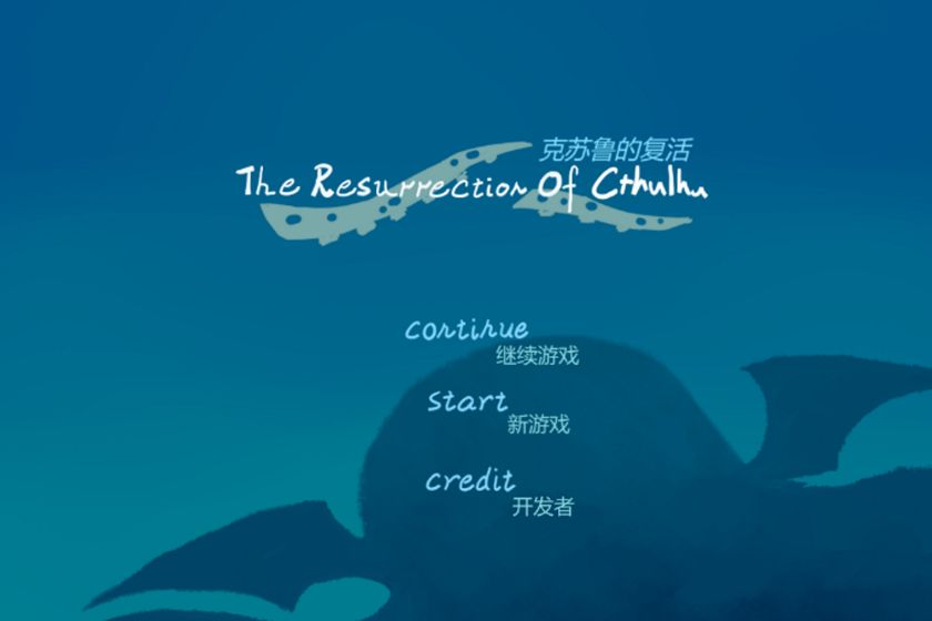 克苏鲁的复活游戏下载 第1张图片