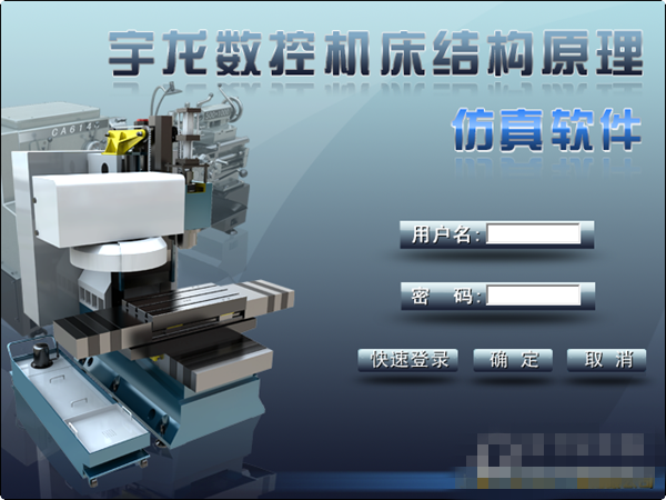 宇龍機床結構原理仿真軟件免費版