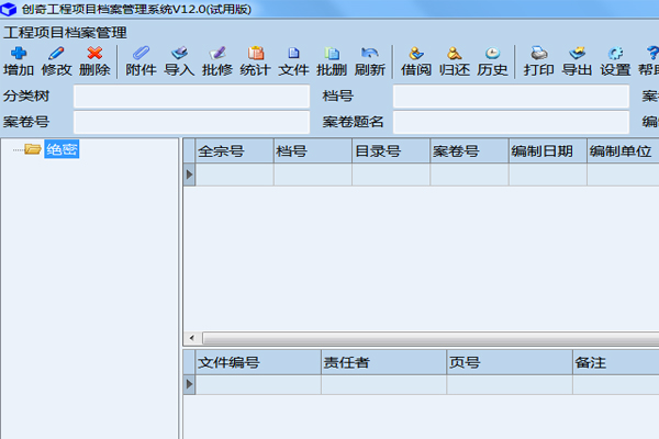 創(chuàng)奇工程項(xiàng)目檔案管理系統(tǒng)