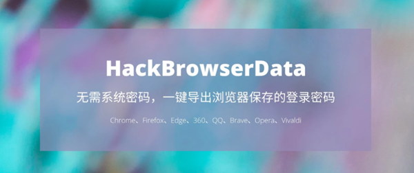 HackBrowserData最新版