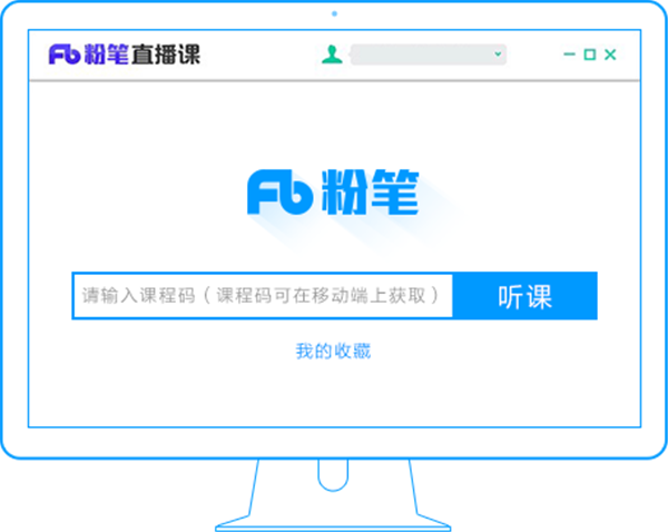 粉笔直播课PC学生版