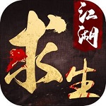 江湖求生(武侠吃鸡)免费下载 v1.0 手机版