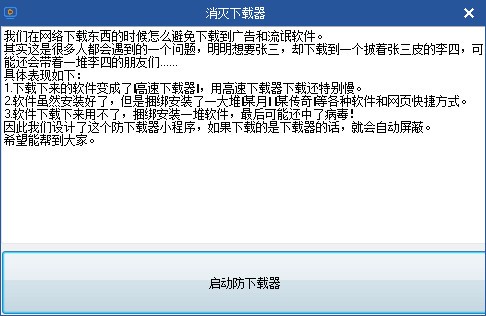 消滅下載器軟件最新版截圖