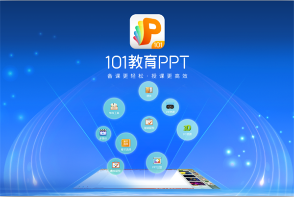 101教育PPT电脑版下载