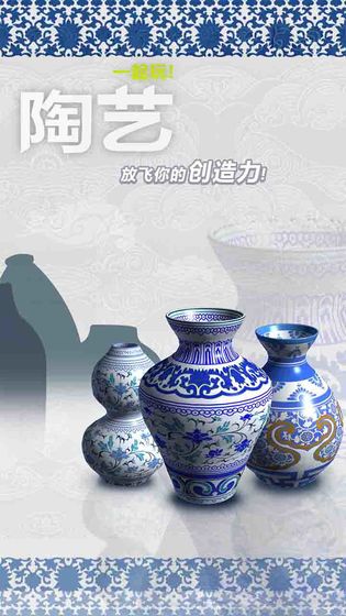 一起做陶瓷中文免费版下载 第3张图片