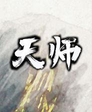 天师游戏下载 绿色中文版