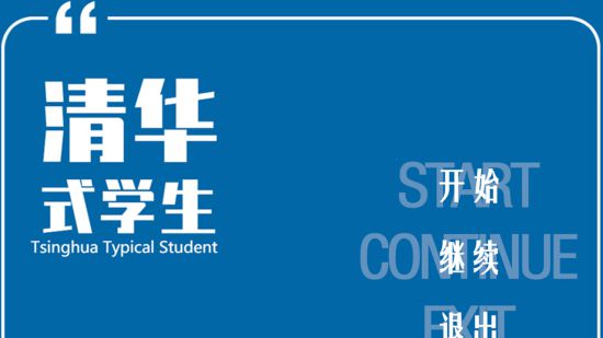 清华式学生学习版截图