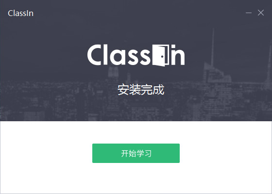 CLASSLN在线教室电脑版安装截图2