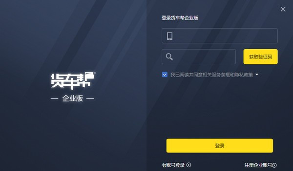 貨車幫企業(yè)版電腦版下載
