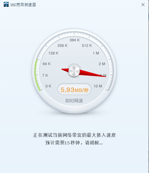 360宽带测速器下载2截图