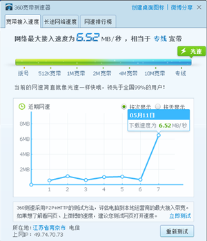 360寬帶測(cè)速器下載截圖