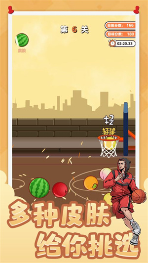 街头篮球投个大西瓜免费版 第2张图片