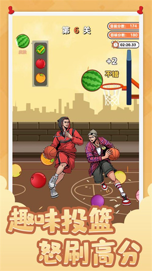 街头篮球投个大西瓜免费版 第3张图片