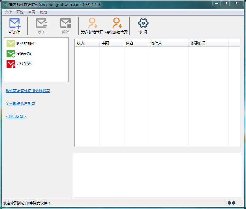 神农邮件群发软件截图