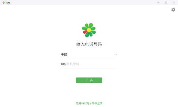ICQ中文最新版截圖