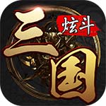 炫斗三国无限元宝版下载 v3.9.0.0 安卓版