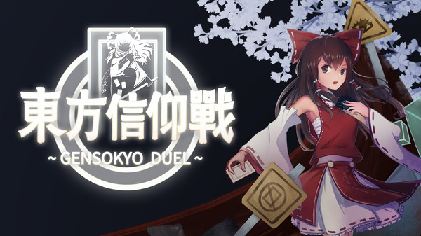 東方信仰戰(zhàn)Gensokyo Duel學(xué)習(xí)版截圖