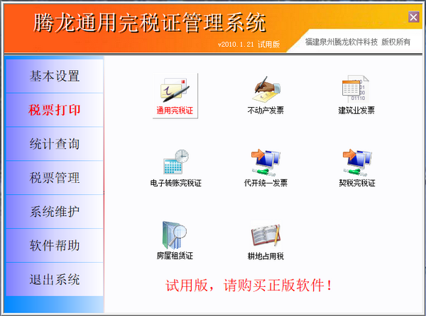 騰龍通用完稅證管理系統(tǒng)免費(fèi)版