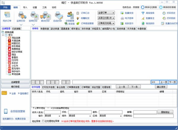精打快遞單打印免費版