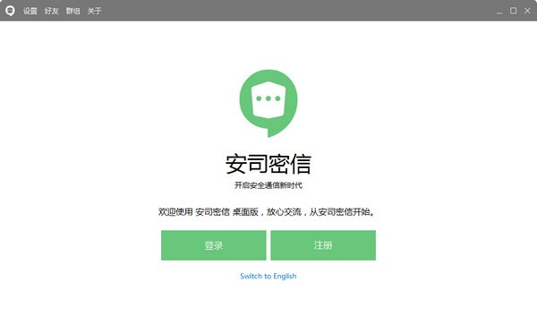 安司密信PC版截图