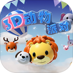 3D动物派对手游版 v1.0.1 安卓版
