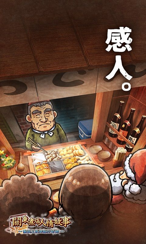 关东煮店人情故事免费版下载 第5张图片