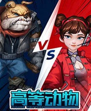高等动物游戏下载免安装绿色中文版