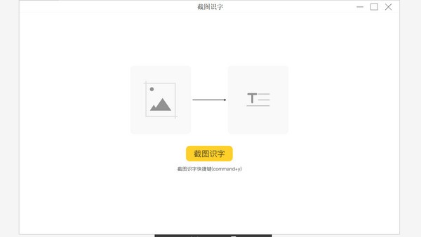 截图识字免费版