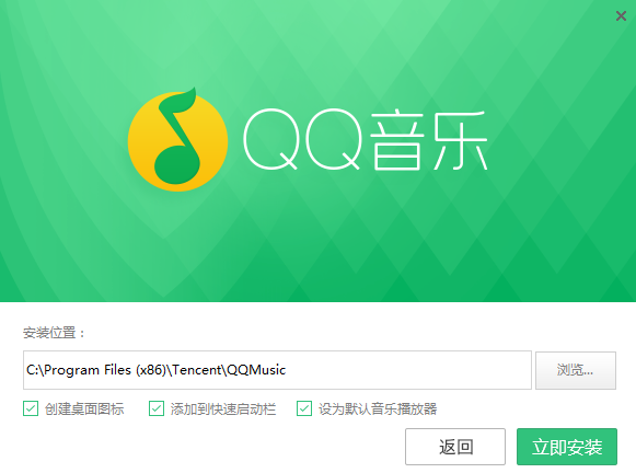 QQ音乐最新版安装步骤1