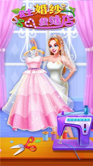 公主婚纱裁缝店游戏下载 第2张图片