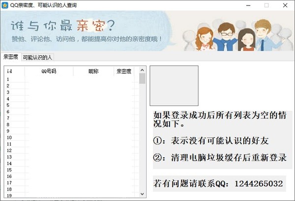 QQ親密度查詢軟件 第2張圖片