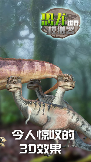 恐龙世界模拟器免费版 第1张图片