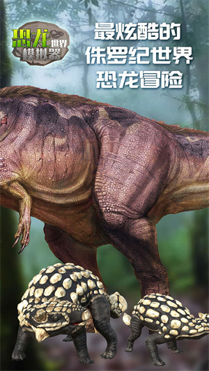 恐龙世界模拟器免费版 第2张图片