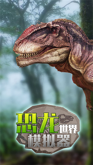 恐龙世界模拟器免费版 第3张图片