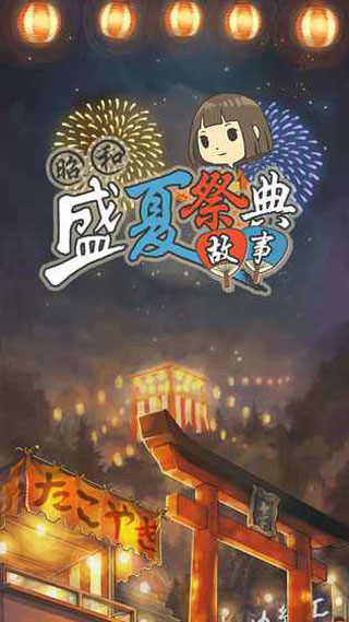 昭和盛夏祭典故事游戏下载 第4张图片