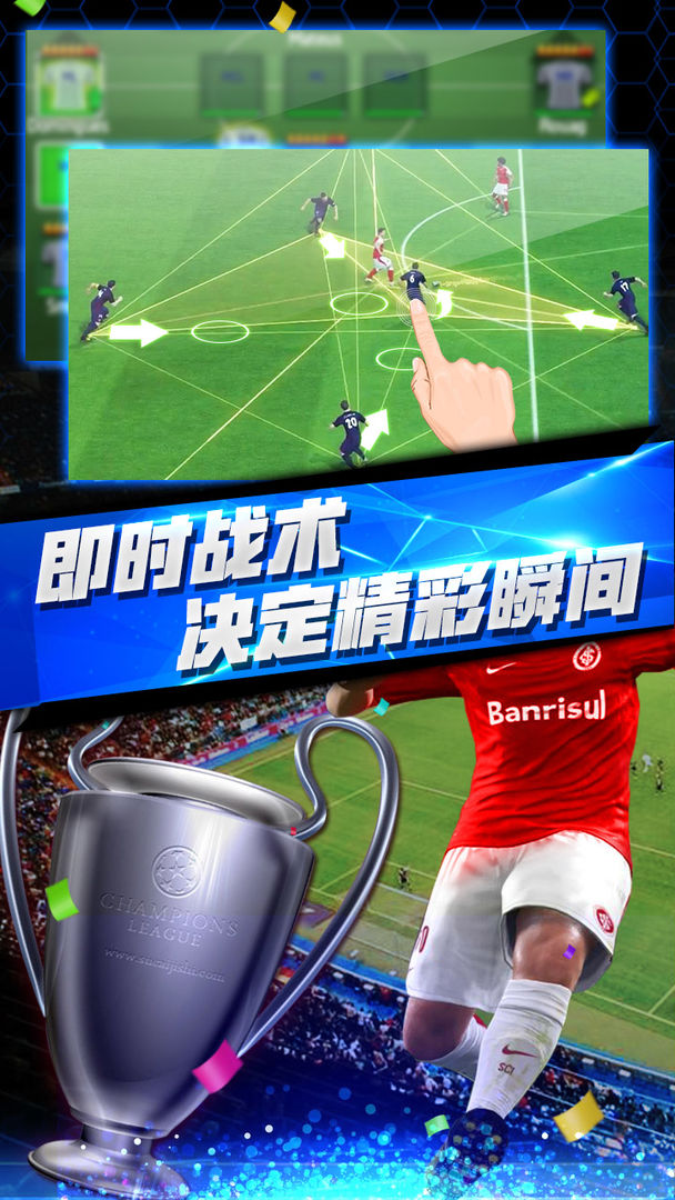 梦幻冠军足球手机版 第4张图片