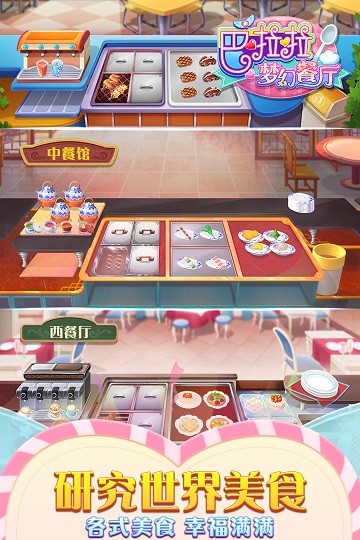 巴啦啦梦幻餐厅游戏下载 第3张图片