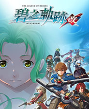 英雄传说碧之轨迹改PC版 免安装绿色中文免费版