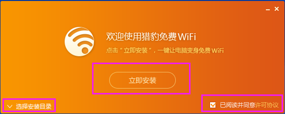 猎豹免费wifi最新版安装步骤