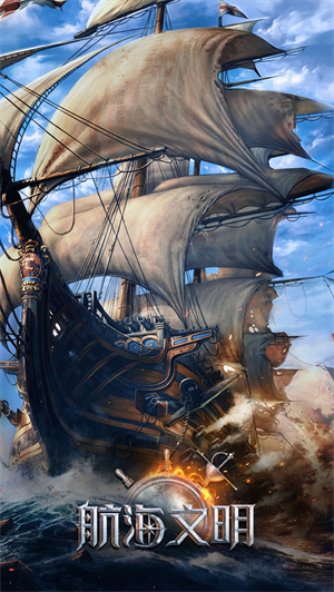 航海文明免费版 第3张图片