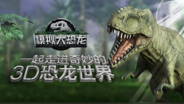 模拟大恐龙游戏截图