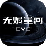 EVE星战前夜无烬星河国际服下载 v1.0.0 内购免费版
