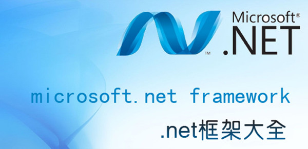 .net framework 4.0.30319 64位 第1张图片
