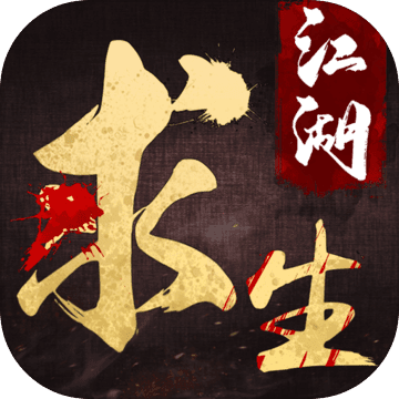 江湖求生最新版 v1.0 手游版