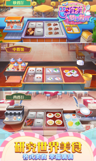 巴啦啦梦幻餐厅最新版 第2张图片