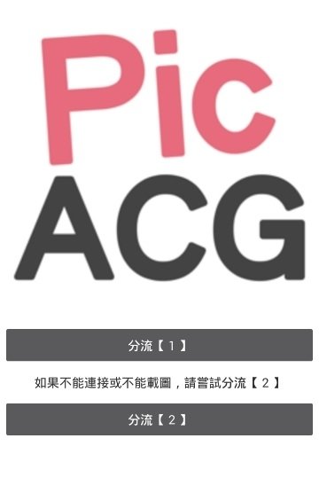 PicACG最新版下载 第1张图片