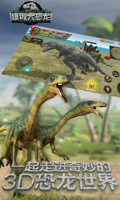 模拟大恐龙无限金币版 第5张图片